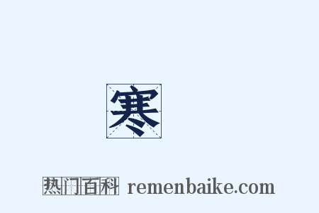 寒螿是什么意思的图片